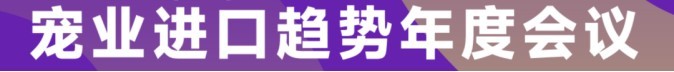 宠物新国货大会 12 月青岛见，年度评选报名开启