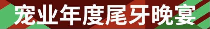 宠物新国货大会 12 月青岛见，年度评选报名开启