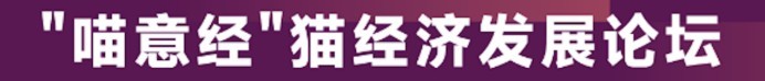 宠物新国货大会 12 月青岛见，年度评选报名开启