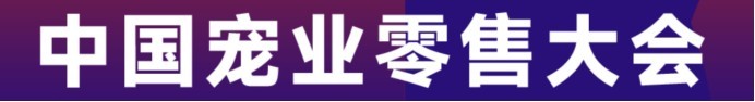 宠物新国货大会 12 月青岛见，年度评选报名开启