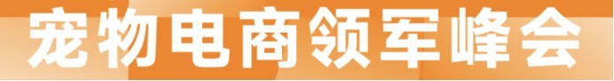 宠物新国货大会 12 月青岛见，年度评选报名开启