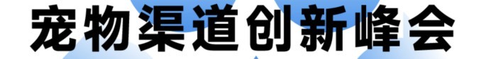 宠物新国货大会 12 月青岛见，年度评选报名开启