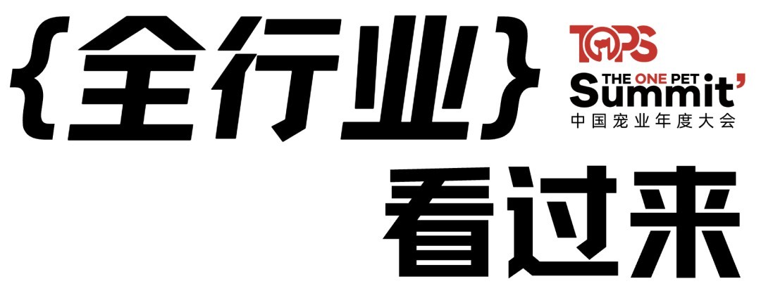 宠物新国货大会 12 月青岛见，年度评选报名开启